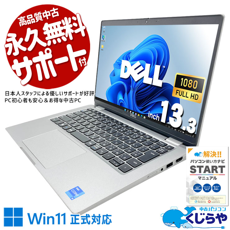 【再発見セール★8000円OFF!】快適スペックをお手頃価格で手に入る一台。 中古パソコン 中古 ノートパソコン Office付き 現品撮影 第11世代 Wi-Fi6対応 Thunderbolt4  持ち運び すぐ使える 安心サポート コスパ  Windows11 Pro DELL Latitude 5320 Core i5 16GB 13.3インチ 中古 パソコン ノートパソコン