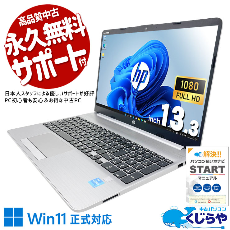 テレワーク・Web会議も快適、自宅でもオフィス水準の仕事。 中古パソコン 中古 ノートパソコン Office付き コンパクト 仕事 堅牢設計 日本人サポート 現品撮影 Windows11 Pro HP EliteBook 830 G6 Core i7 16GB 13.3インチ 中古 パソコン ノートパソコン