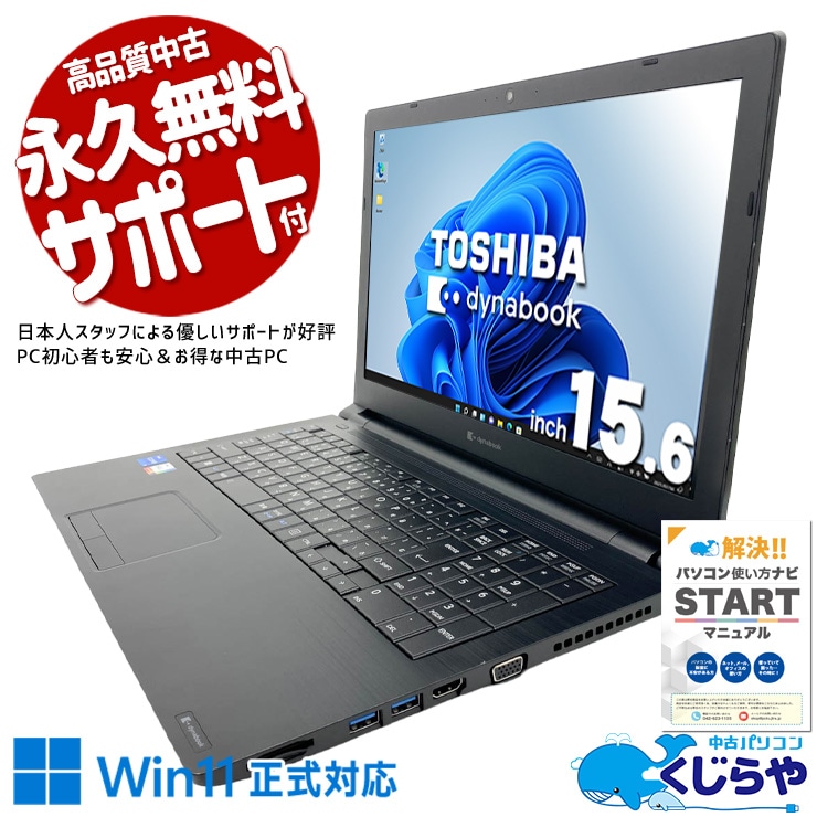 中古 dynabook B65/HV 東芝 ノートパソコン Corei5 1135G7/16GB