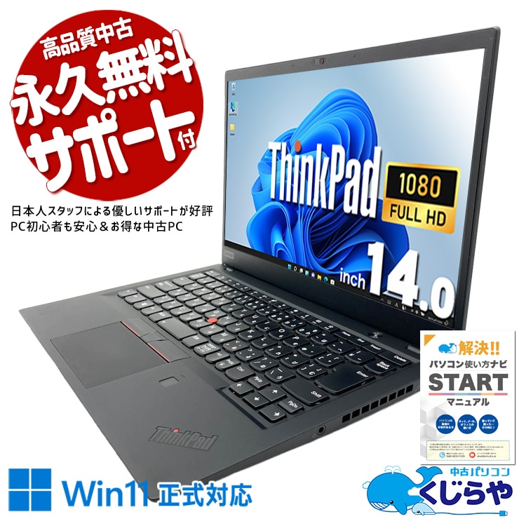 タフな設計で長時間の外出でも頼れる。 中古パソコン 中古 ノートパソコン Office付き バッテリー良好 8世代 PD充電対応 TypeC 高性能 薄型 WEBカメラ 在宅 Windows11 Pro Lenovo ThinkPad X1　Carbon Core i7 16GB 14.0インチ 中古 パソコン ノートパソコン