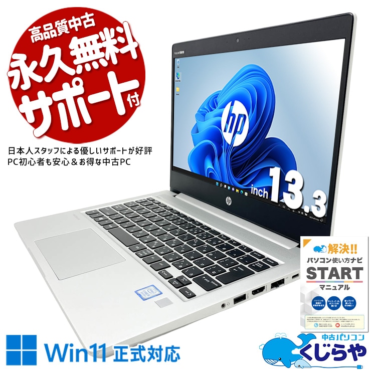 ネット閲覧や調べものにちょうどいい！ 中古パソコン 中古 ノートパソコン Office付き バッテリー良好 webカメラ 無線LAN 持ち運び 安心サポート Windows11 Pro HP ProBook 430 G6 Core i5 8GB 13.3インチ 中古 パソコン ノートパソコン
