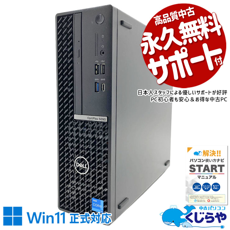 DELL デル OptiPlex 中古 デスクトップパソコン｜中古パソコンくじらや