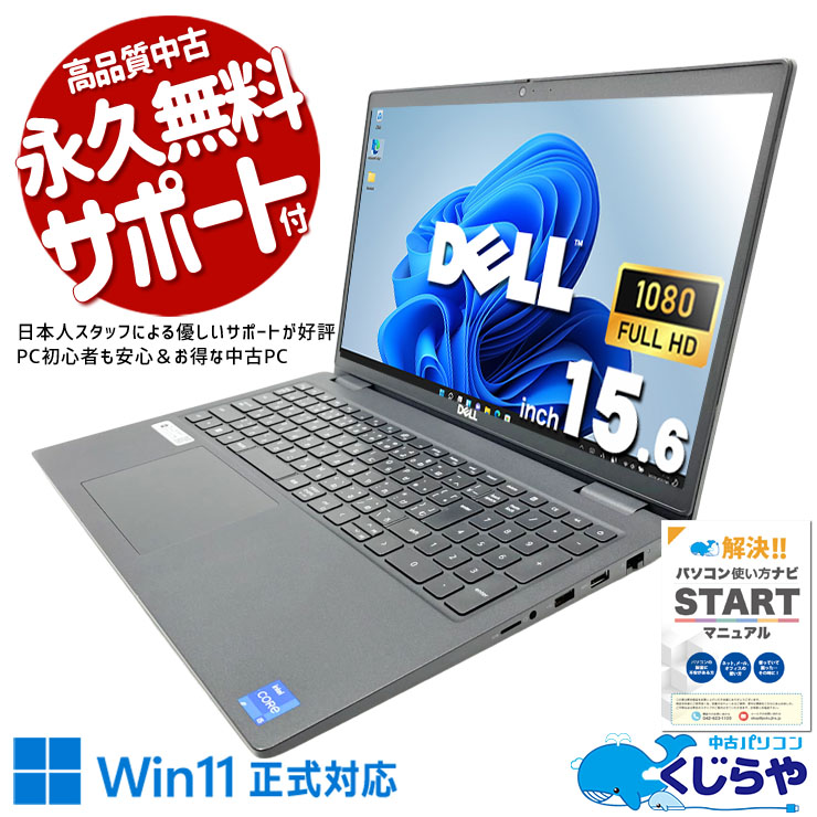 【再発見セール★11000円OFF!】ビジネスの現場で、即戦力になるノートPC。 中古パソコン 中古 ノートパソコン Office付き 第11世代 資料作成 メール Web会議 テレワーク 1点モノ Windows11 Pro DELL Latitude 3520 Core i5 16GB 15.6インチ 中古 パソコン ノートパソコン