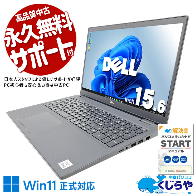 【くじらやの日★999円OFF!】メールやネット検索がスムーズに進む。 中古パソコン 中古 ノートパソコン Office付き バッテリー良好 現品撮影 第10世代 大画面 お手頃 メール ネット  テンキー 数字入力 仕事 在宅 Windows11 Pro DELL Latitude 3510 Core i5 8GB 15.6インチ 中古 パソコン ノートパソコン