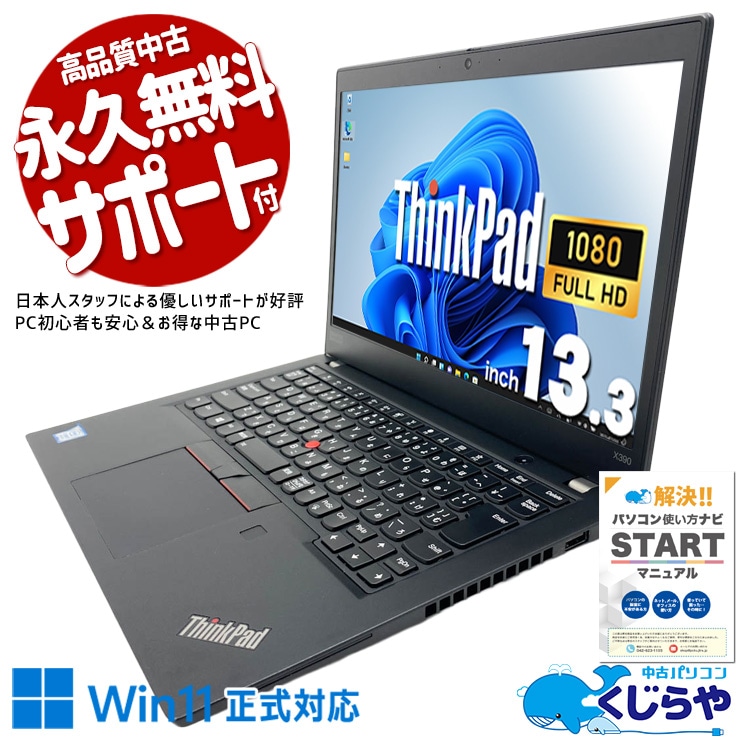 【くじらやの日★999円OFF!】Thunderbolt 3搭載で高速データ転送・USB PD充電・映像出力に対応。 中古パソコン 中古 ノートパソコン Office付き バッテリー良好 Thunderbolt3 コンパクト 大容量 高解像度 現品撮影 Windows11 Pro Lenovo ThinkPad X390 Core i7 16GB 13.3インチ 中古 パソコン ノートパソコン