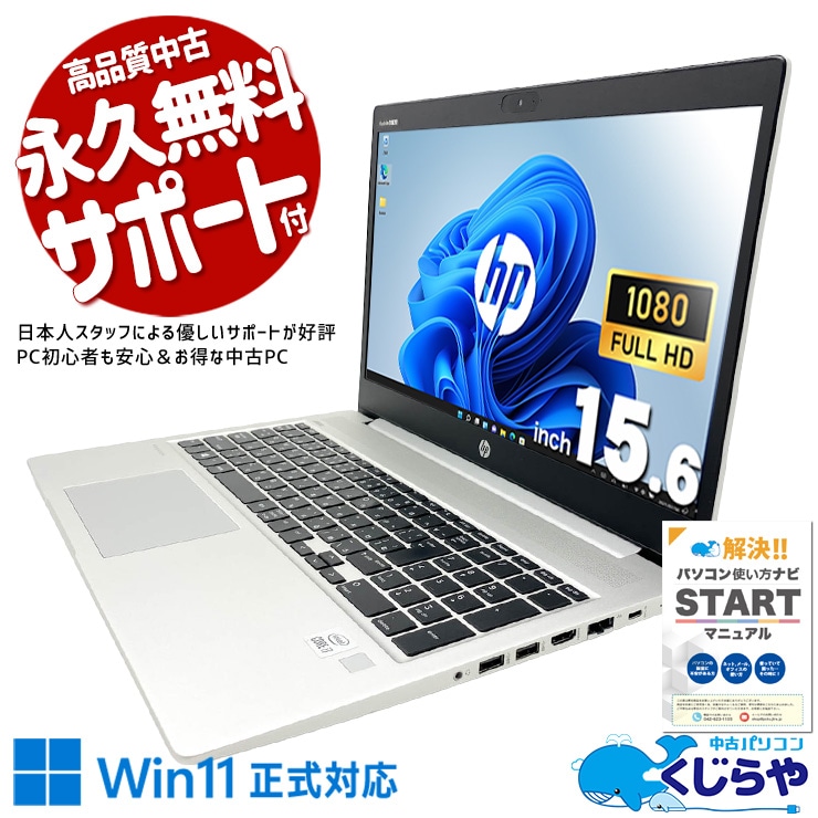 【買うならホントに今!2000円OFF!】パワフルなi7で毎日の作業が快適に進む。 中古パソコン 中古 ノートパソコン Office付き バッテリー良好 第10世代 安心 Win11正式対応 Webカメラ テンキー 高解像度 資料作成 事務 Windows11 Pro HP ProBook 450 G7 Core i5 16GB 15.6インチ 中古 パソコン ノートパソコン