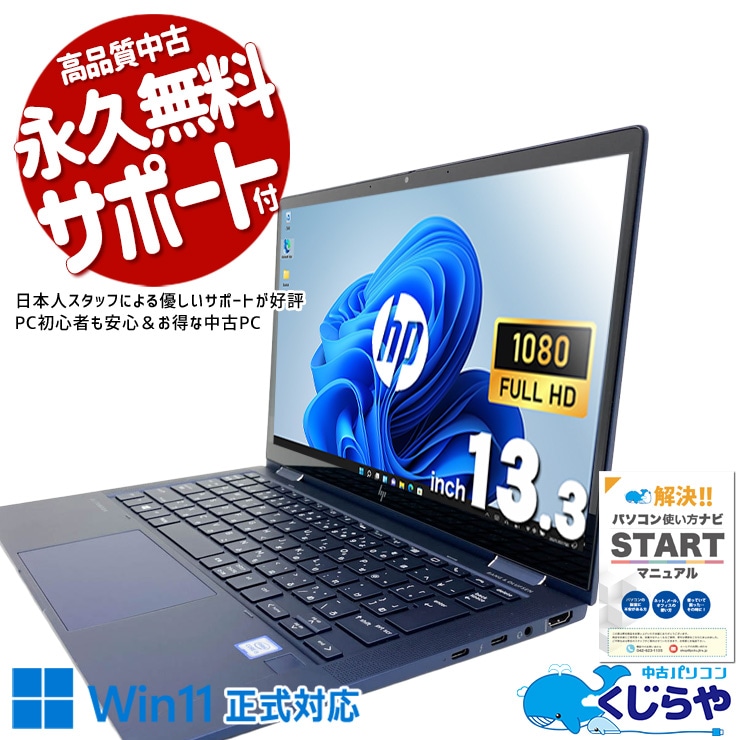中古 Elite Dragonfly HP ノートパソコン Corei5 8265U/8GB/SSD256GB