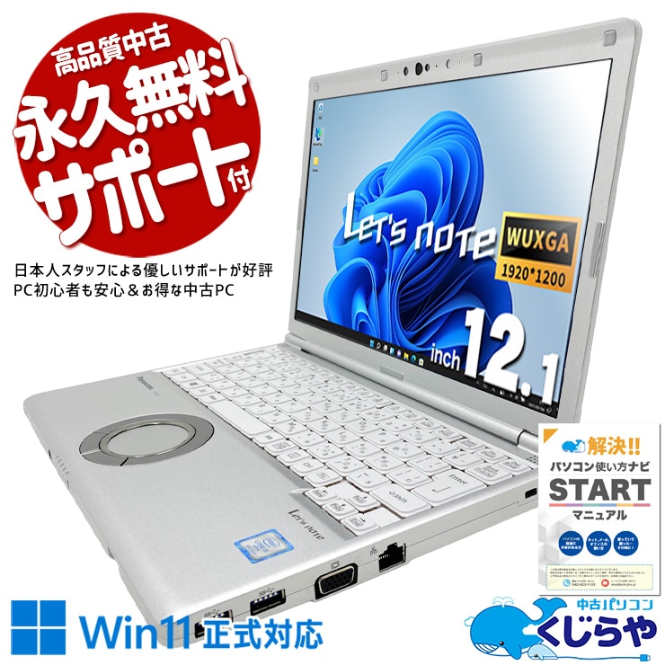 【買うならホントに今!1000円OFF!】レッツノート 軽くて丈夫、出張のお供にぴったり！  中古 CF-SV8 Office付き バッテリー良好 webカメラ 営業 外回り DVDマルチ 仕事 法人 軽量 持ち運び Windows11 Pro Panasonic Let's note Core i5 8GB 12.1インチ 中古 パソコン ノートパソコン