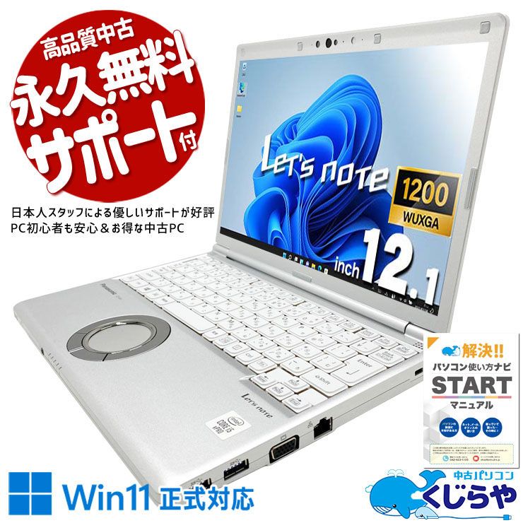 【くじらやの日★999円OFF!】レッツノート 軽量ボディ！LTE対応でどこでも快適に使える一台。 中古 CF-SV9RFLVS Office付き バッテリー良好 Thunderbolt3 PD充電対応 Wi-Fi6 堅牢設計 フルHDカメラ 現品撮影 Windows11 Pro Panasonic Let's note Core i5 8GB 12.1インチ 中古 パソコン ノートパソコン