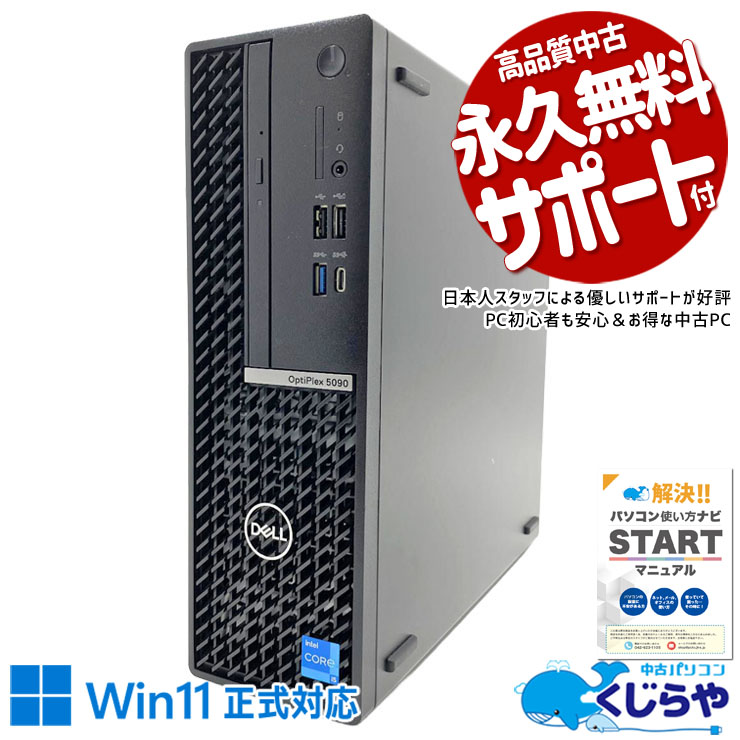 DELLの高速起動！待つ時間ゼロへ！！ 中古パソコン 中古 デスクトップパソコン Office付き SSD 256GB & HDD 1000GB 大容量 第11世代 本体のみ すぐ使える 安心サポート データ保存 Windows11 Pro DELL OptiPlex 5090 SFF Core i5 16GB 中古 パソコン デスクトップパソコン