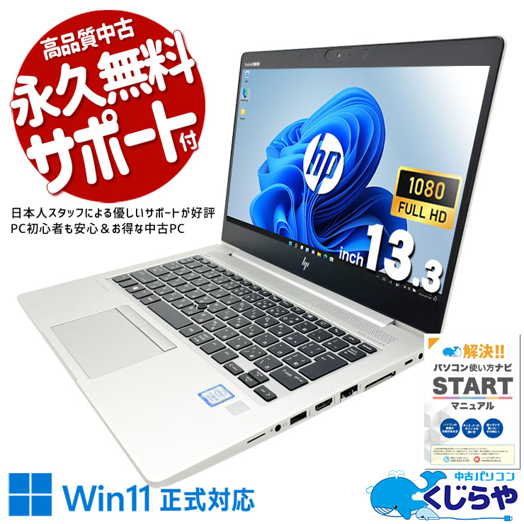 中古 EliteBook 830 G6 HP ノートパソコン Corei5 8265U/8GB/SSD256GB