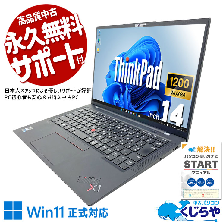 中古 ThinkPad X1 Carbon Lenovo ノートパソコン Corei5 1235U/8GB