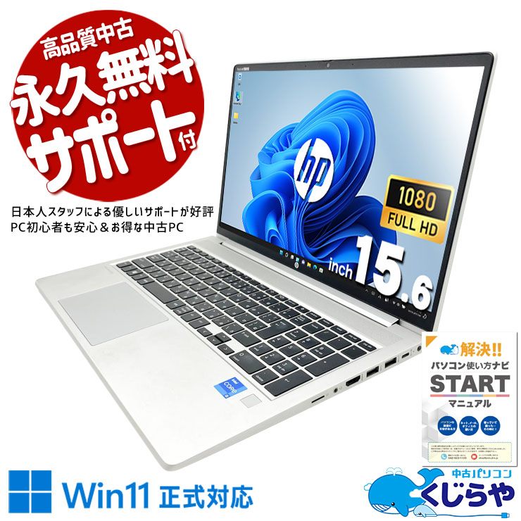 中古 ProBook 450 G8 HP ノートパソコン Corei5 1135G7/16GB/SSD256GB
