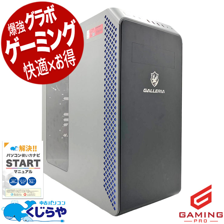 GALLERIA 中古ゲーミングPC｜人気ゲームも快適｜くじらや本店
