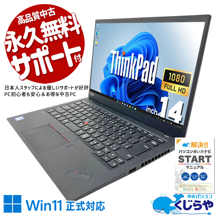 【くじらやの日★999円OFF!】ThinkPadならではの打ちやすいキーボードと高い堅牢性。 中古パソコン 中古 ノートパソコン Office付き 初期設定済み Thunderbolt3 PD充電対応 フルHD 堅牢設計 現品撮影 Windows11 Pro Lenovo ThinkPad   X1 Carbon 7Gen Core i7 16GB 14インチ 中古 パソコン ノートパソコン