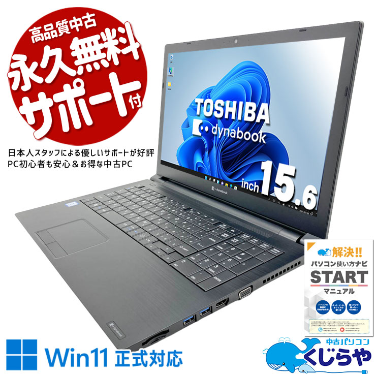 【買うならホントに今!1000円OFF!】Win11正式対応多機能パソコンが今だけ超お得！ 中古パソコン 中古 ノートパソコン Office付き 初期設定済み すぐ使える DVD読み書き Webカメラ テンキー 現品撮影 訳あり Windows11 Pro 東芝 dynabook B65/EP Core i5 8GB 15.6インチ 中古 パソコン ノートパソコン