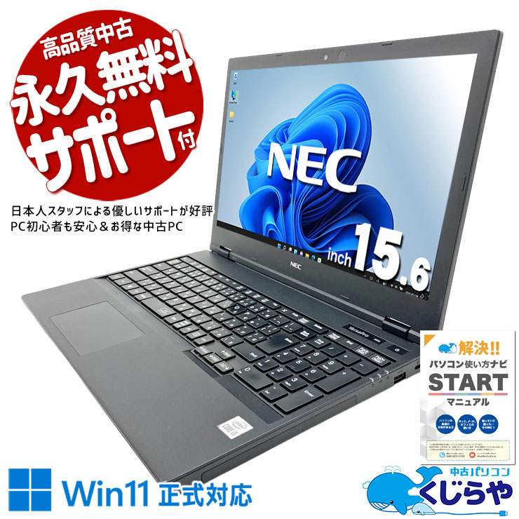 【くじらやの日★999円OFF!】WPS Office付きで書類作りもおまかせ！！ 中古パソコン 中古 ノートパソコン Office付き バッテリー良好 資料作成 メール ビジネス 仕事 大画面 第10世代 テンキー すぐ使える  訳あり Windows11 Pro NEC VersaPro VKM17XZG7 Core i5 8GB 15.6インチ 中古 パソコン ノートパソコン