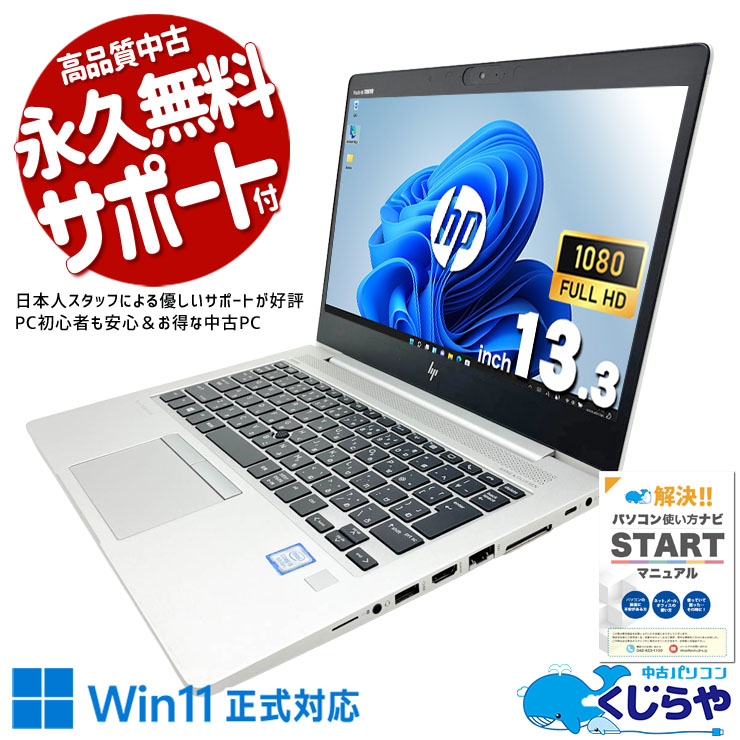 中古 EliteBook 830 G6 HP ノートパソコン Corei5 8265U/8GB/SSD256GB
