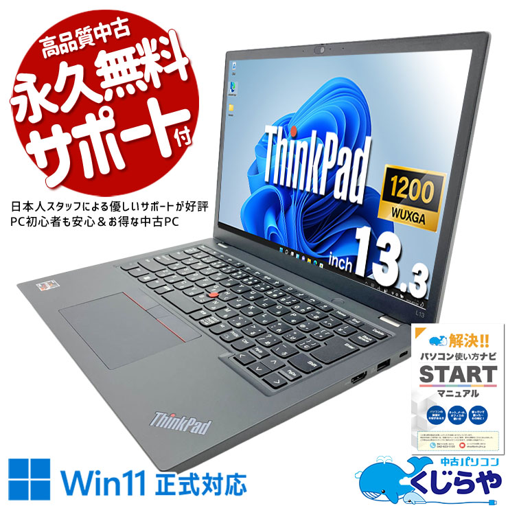 【くじらやの日★999円OFF!】複数アプリも32GBでサクサク同時処理完了♪ 中古パソコン 中古 ノートパソコン Office付き バッテリー良好 大容量32GBメモリ 12世代相当 Ryzen WEBカメラ内蔵 営業 会議 ビジネス 持ち運び Windows11 Pro Lenovo ThinkPad L13 Ryzen7 32GB 13.3インチ 中古 パソコン ノートパソコン