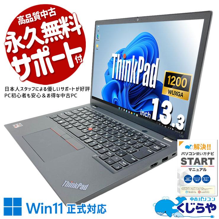 【くじらやの日★999円OFF!】軽量で持ち運びしやすい！通学・外出先でのレポート作成に最適！  中古パソコン 中古 ノートパソコン Office付き バッテリー良好 webカメラ 軽量 持ち運び Ryzen WUXGA Bluetooth Windows11 Pro Lenovo ThinkPad L13 Ryzen5 16GB 13.3インチ 中古 パソコン ノートパソコン