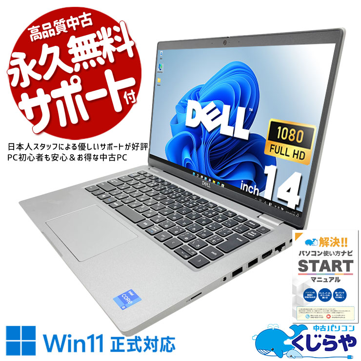 【くじらやの日★999円OFF!】毎日持ち運べる、外出先や会議でも快適！ 中古パソコン 中古 ノートパソコン Office付き 第11世代 webカメラ 営業 リモート 軽量 持ち運び 在宅 オンライン会議 Windows11 Pro DELL Latitude 5420 Core i5 8GB 14インチ 中古 パソコン ノートパソコン