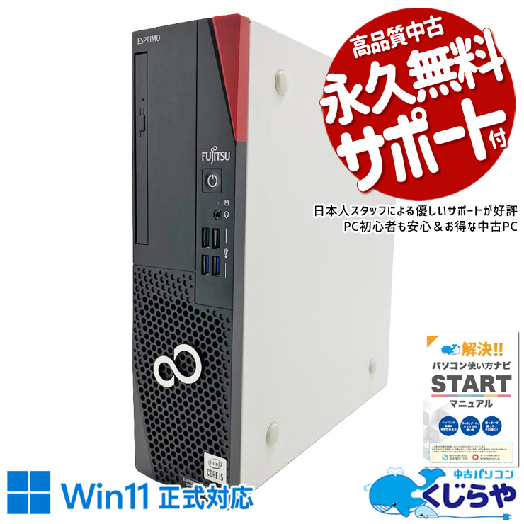 富士通 中古 デスクトップパソコン｜中古パソコンくじらや