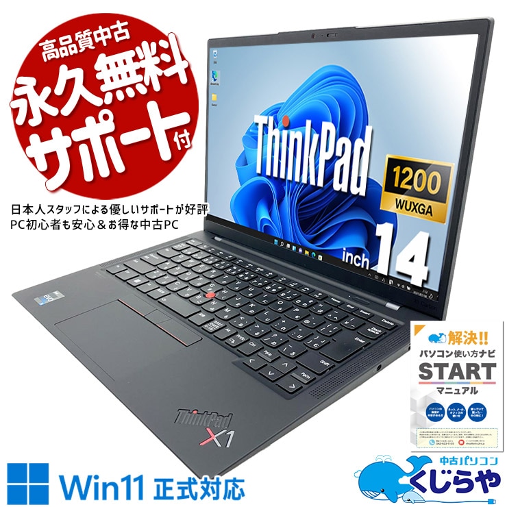 【くじらやの日★999円OFF!】ビジネスシーンの心強い味方♪ バッテリー良好！ 中古パソコン 中古 ノートパソコン Office付き バッテリー良好 キーボード使用感控えめ 高解像度液晶 持ち運び ビジネス 安心サポート Windows11 Pro Lenovo ThinkPad X1 Carbon　Gen10 Core i5 8GB 14.0インチ 中古 パソコン ノートパソコン