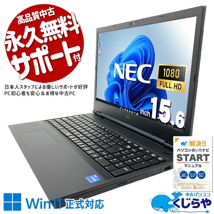 NEC VersaPro 中古 ノートパソコン｜中古パソコンくじらや