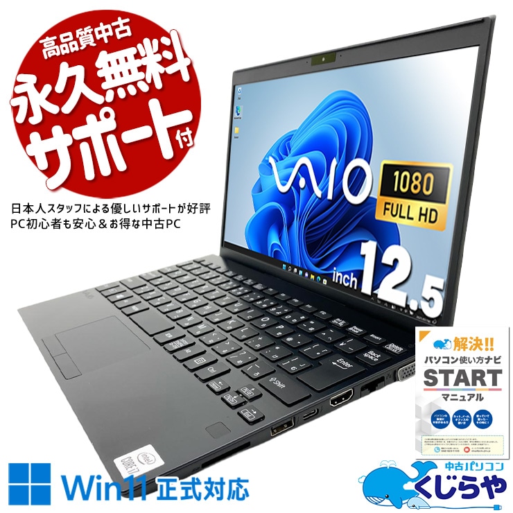 SONY VAIO 中古 ノートパソコン｜中古パソコンくじらや