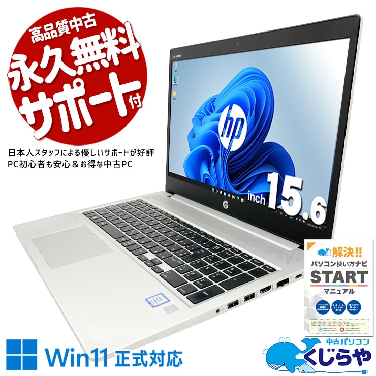 中古 ProBook 450 G6 HP ノートパソコン Corei3 8145U/8GB/SSD256GB