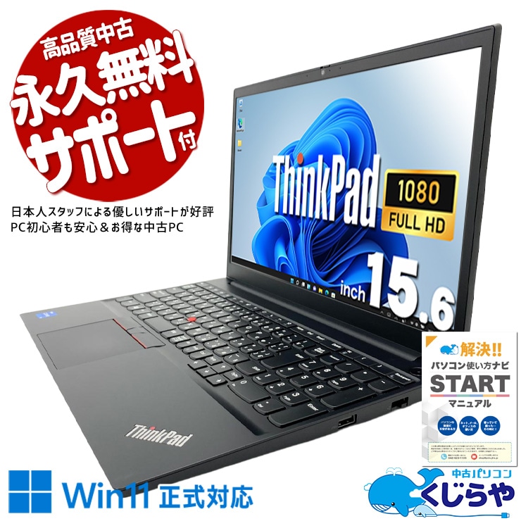 Lenovo レノボ ThinkPad E シリーズ 中古 ノートパソコン｜中古