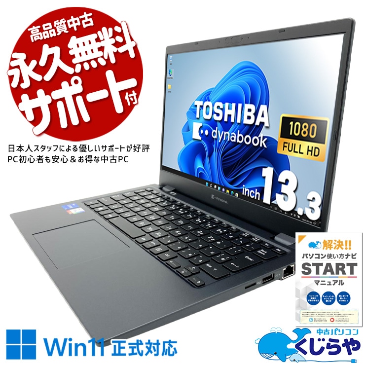 中古 dynabook G83/HU 東芝 ノートパソコン Corei5 1135G7/16GB