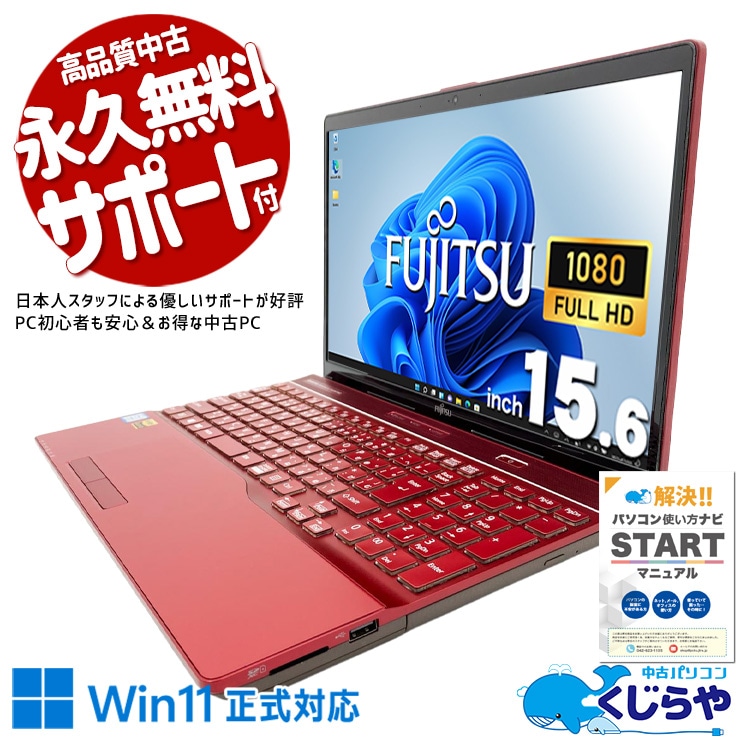 富士通 LIFEBOOK 中古 ノートパソコン｜中古パソコンくじらや
