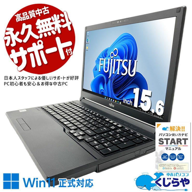富士通 LIFEBOOK 中古 ノートパソコン｜中古パソコンくじらや