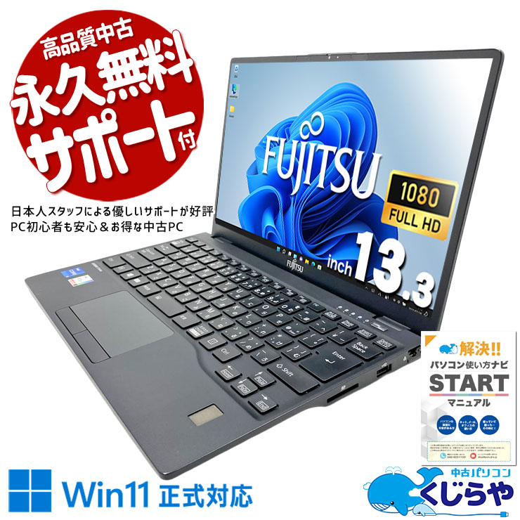 中古 LIFEBOOK U9311/F 富士通 ノートパソコン Corei5 1145G7/16GB