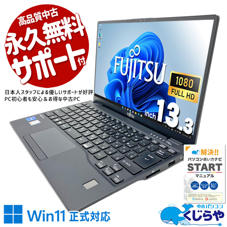 約738gの超軽量、毎日ラクラク持ち運び。 中古パソコン 中古 ノートパソコン Office付き バッテリー良好 重量1kg以下 Thunderbolt4 PD充電対応 持ち運び 現品撮影 Windows11 Pro 富士通 LIFEBOOK U9311/F Core i5 16GB 13.3インチ 中古 パソコン ノートパソコン