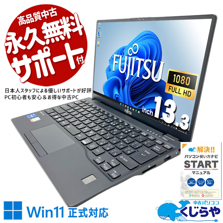中古 LIFEBOOK U9311/F 富士通 ノートパソコン Corei5 1145G7/16GB
