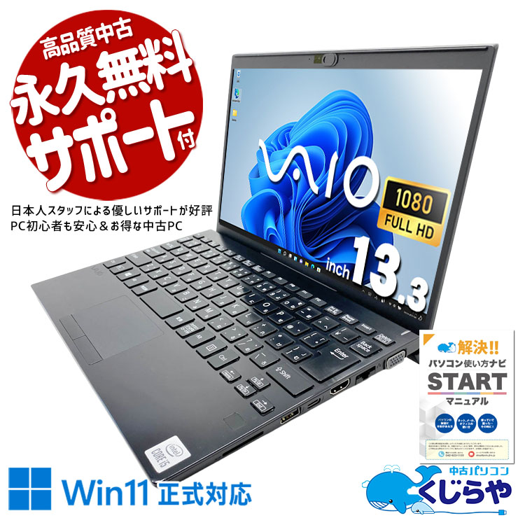 【くじらやの日★999円OFF!】VAIOブランドの信頼感、今こそお手頃に！ 中古パソコン 中古 ノートパソコン Office付き バッテリー良好 第10世代 webカメラ フルHD NVMe 持ち運び ビジネス Windows11 Pro VAIO VJP13C11N Core i5 8GB 13.3インチ 中古 パソコン ノートパソコン