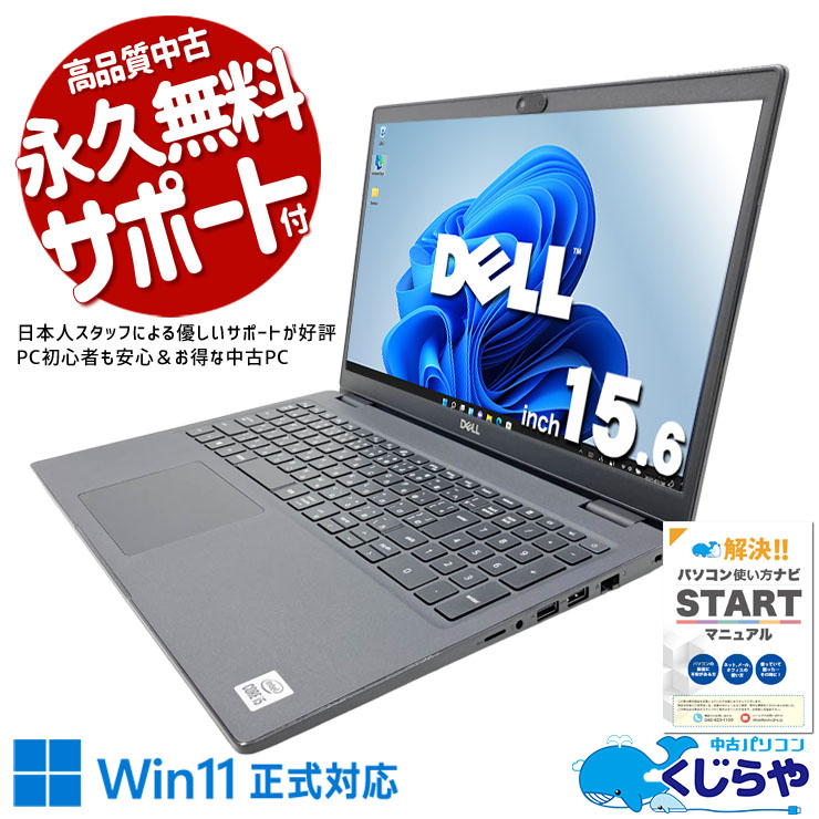【くじらやの日★999円OFF!】メールやネット検索がスムーズに進む。 中古パソコン 中古 ノートパソコン Office付き 現品撮影 第10世代 大画面 お手頃 メール ネット AI テンキー 数字入力 仕事 在宅 Windows11 Pro DELL Latitude 3510 Core i5 8GB 15.6インチ 中古 パソコン ノートパソコン