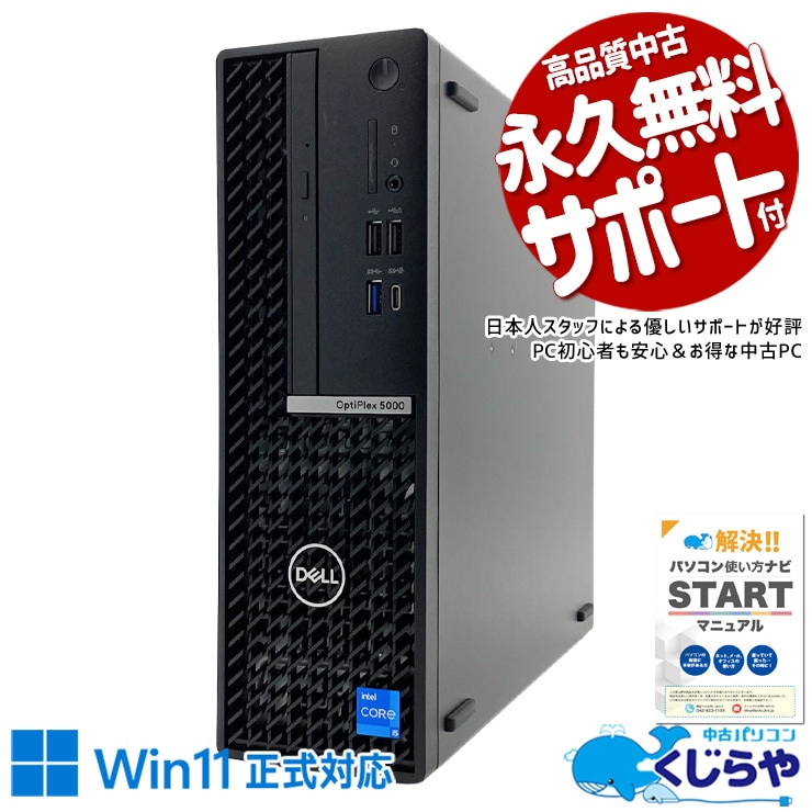 買ってすぐ使える即戦力♪ 中古パソコン 中古 デスクトップパソコン Office付き SSD 512GB 第12世代 本体のみ Windows11 Pro DELL OptiPlex 5000 SFF Core i5 16GB 中古 パソコン デスクトップパソコン