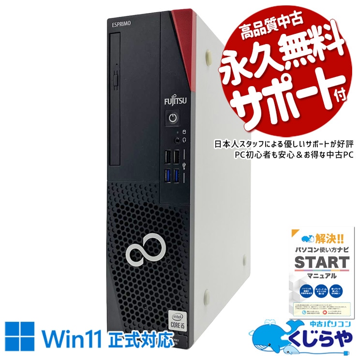 富士通 中古 デスクトップパソコン｜中古パソコンくじらや