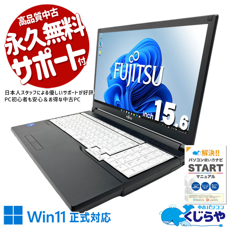 富士通 LIFEBOOK 中古 ノートパソコン｜中古パソコンくじらや