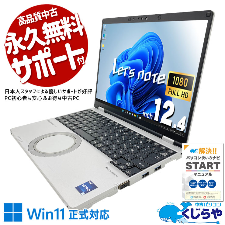 【くじらやの日★999円OFF!】レッツノート 207万画素カメラでWeb会議も表情鮮明。 中古 CF-SR3SKAAS Office付き バッテリー良好 第12世代 Thunderbolt4 Wi-Fi6 高画質カメラ 堅牢 現品撮影 Windows11 Pro Panasonic Let's note Core i5 16GB 12.4インチ 中古 パソコン ノートパソコン