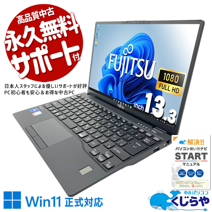 中古 LIFEBOOK U9311/F 富士通 ノートパソコン Corei7 1185G7/16GB