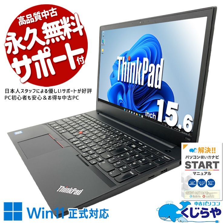 【くじらやの日★999円OFF!】家族共用でネットや書類作成に使いやすい一台！ 中古パソコン 中古 ノートパソコン Office付き バッテリー良好 webカメラ テンキー NVMe 大画面 ビジネス 安心サポート Windows11 Pro Lenovo ThinkPad E590 Core i7 8GB 15.6インチ 中古 パソコン ノートパソコン