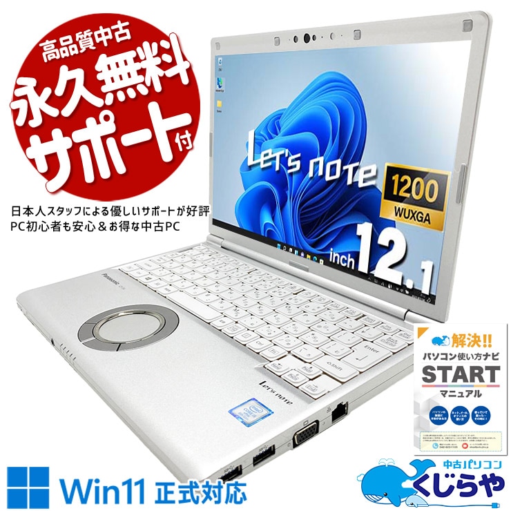 中古 レッツノート Let's note CF-SV8RDCVS Panasonic ノートパソコン