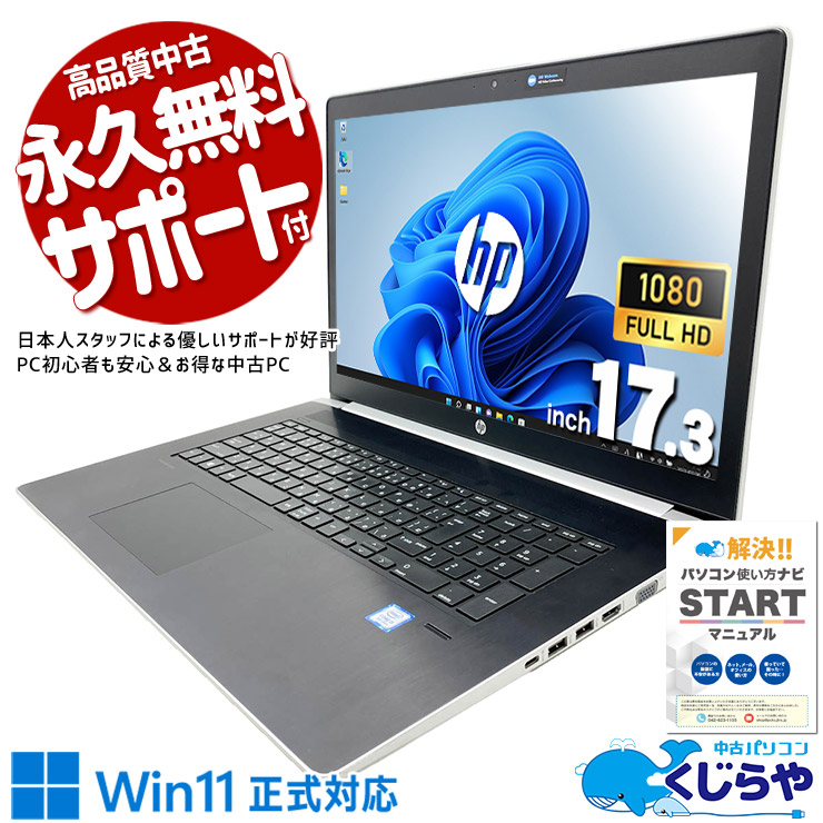 中古 ProBook 470 G5 HP ノートパソコン Corei5 8250U/16GB/SSD512GB