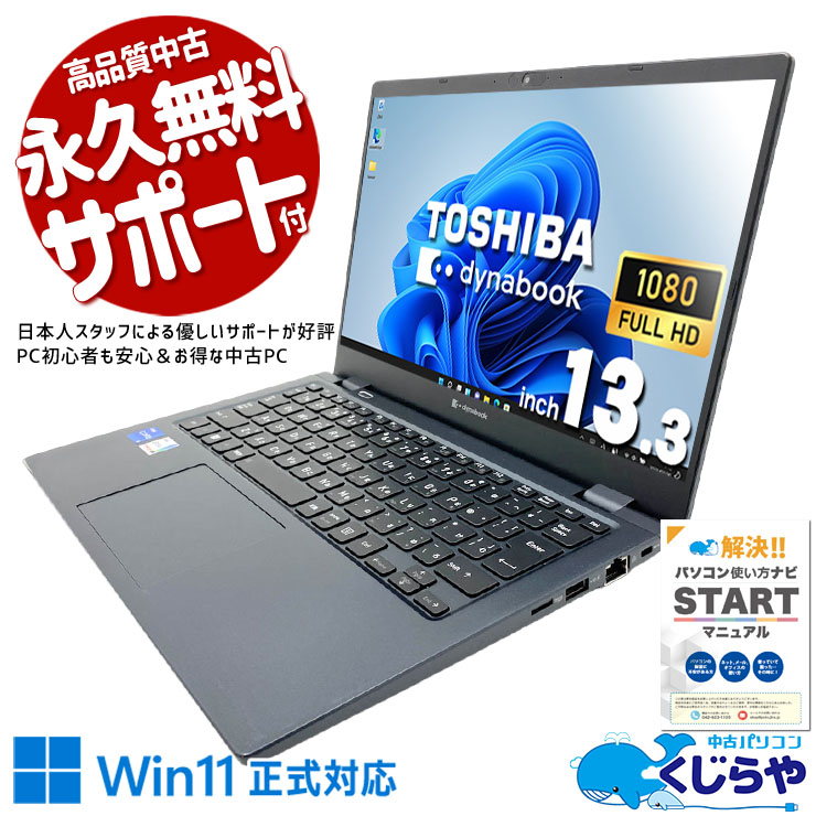 中古 dynabook G83/KU 東芝 ノートパソコン Corei5 1240P/8GB/SSD256GB