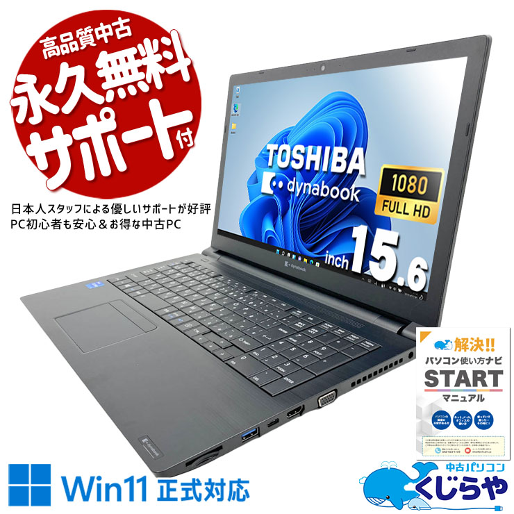 中古 dynabook B55/HS 東芝 ノートパソコン Corei5 1135G7/8GB
