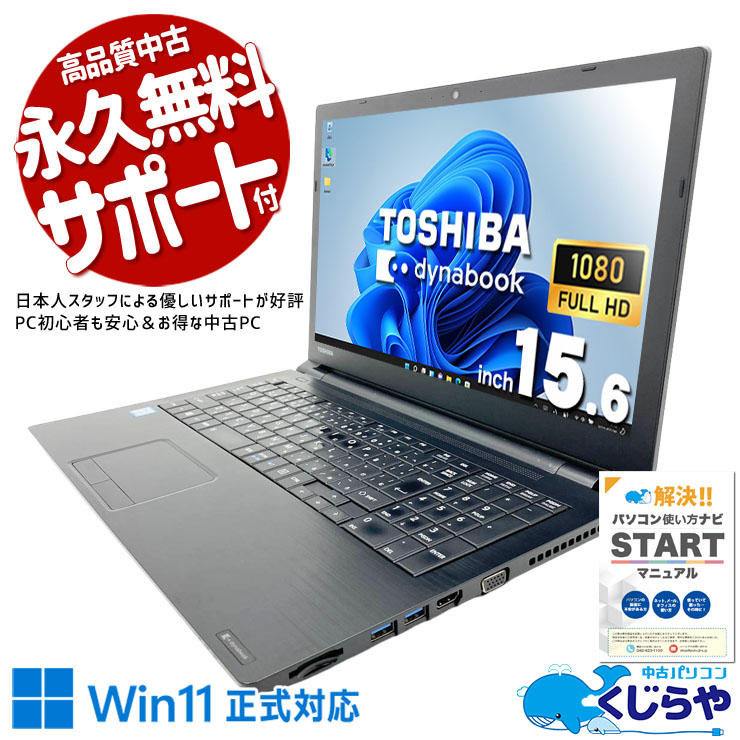 Windowsノート本体 dynabook B65/J Core i5 8350U 8GB 中古 dynabook B65/J 東芝 ノートパソコン Corei5 8350U/8GB/SSD256GB